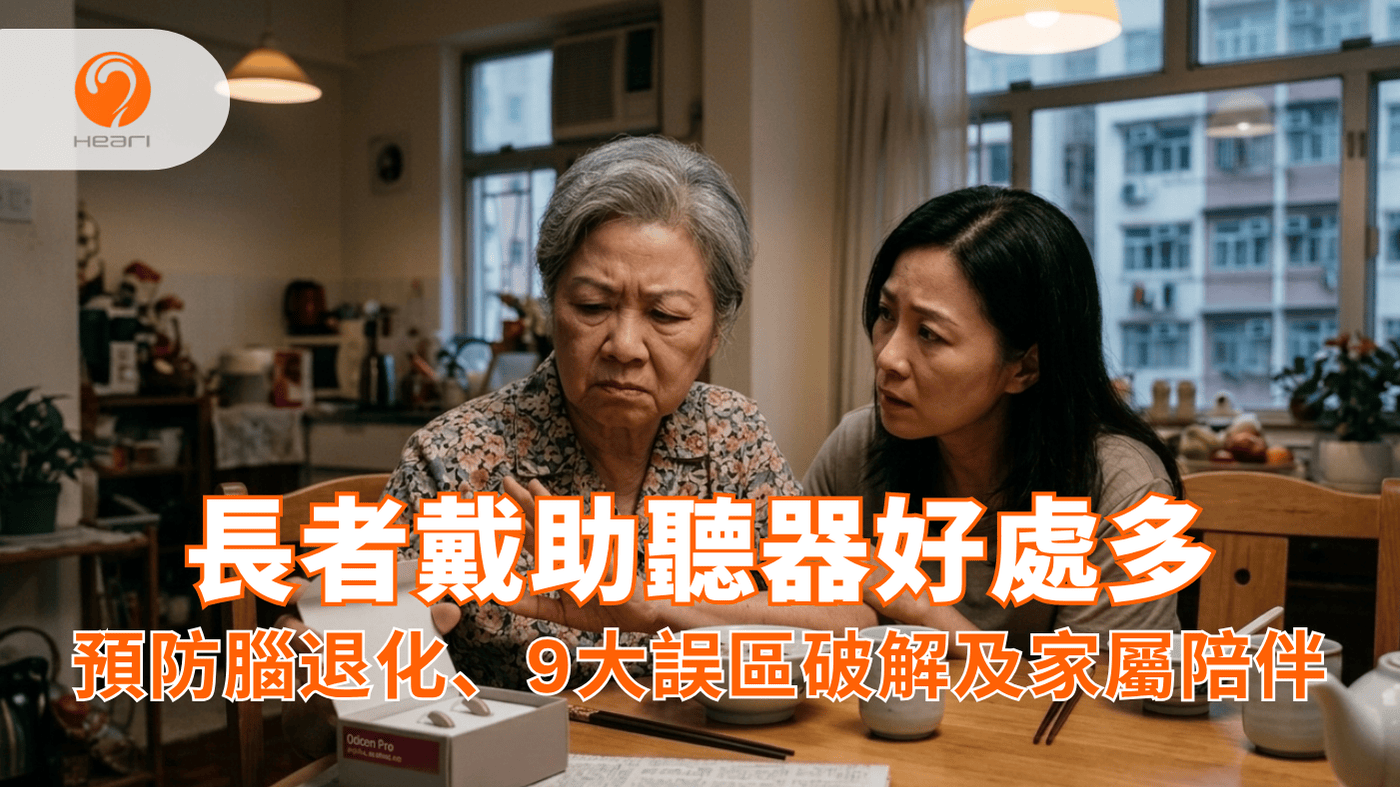 老人家對佩戴助聽器感到抗拒與遲疑，家屬在旁擔心。Heari 傾耳聽 香港聽力中心 | 立即登記免費聽力測試
