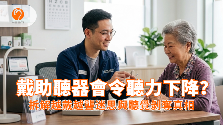 專業聽力學家正在為長者講解配戴助聽器的正確觀念與迷思。Heari 傾耳聽 香港聽力中心 | 立即登記免費聽力測試