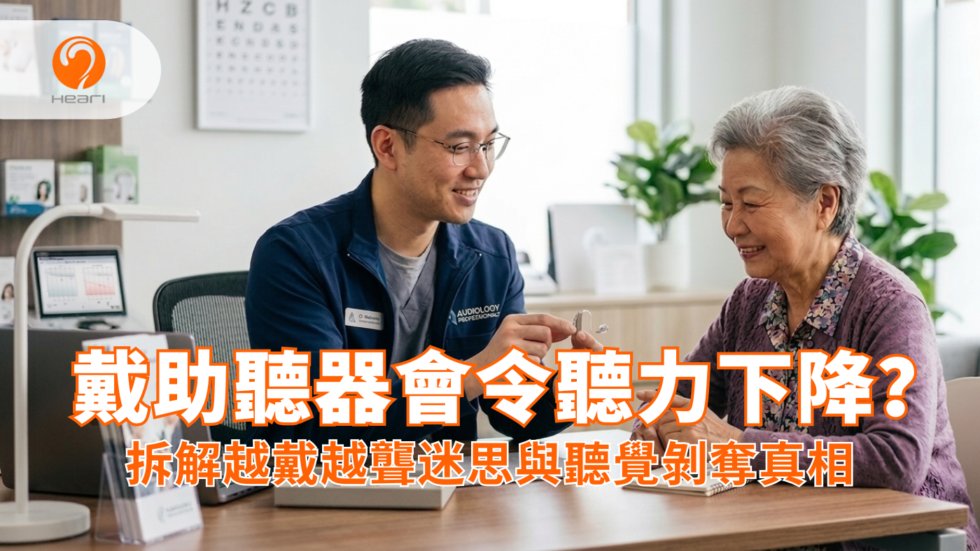 專業聽力學家正在為長者講解配戴助聽器的正確觀念與迷思。Heari 傾耳聽 香港聽力中心 | 立即登記免費聽力測試