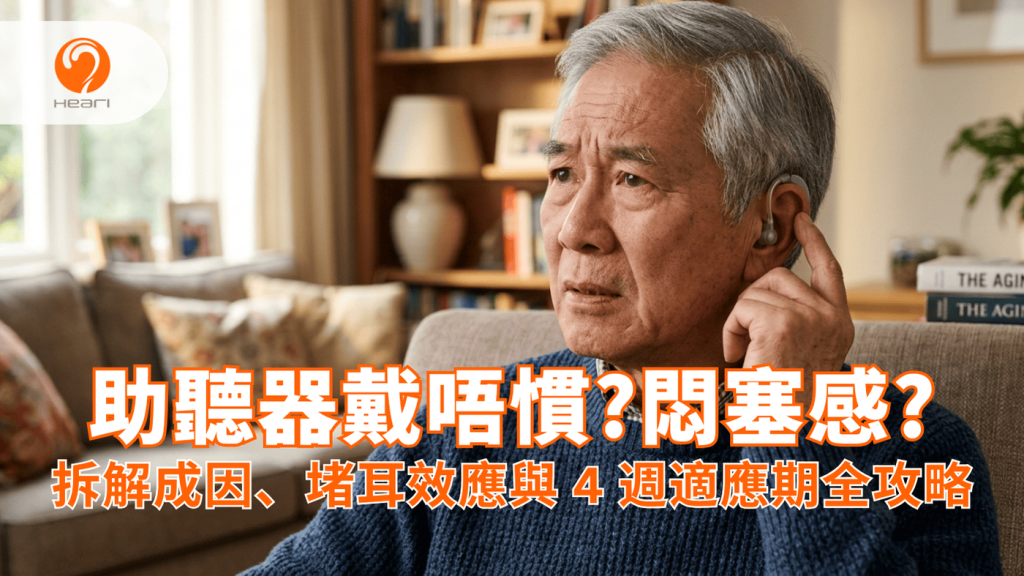 堵耳效應原理圖，顯示聲音如何在封閉的耳道內積聚，導致回音感。Heari 傾耳聽 香港聽力中心 | 立即登記免費聽力測試