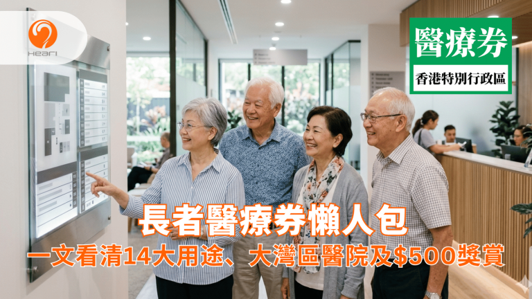 2026 年長者醫療券適用範疇及機構名單。Heari 傾耳聽 香港聽力中心 | 立即登記免費聽力測試