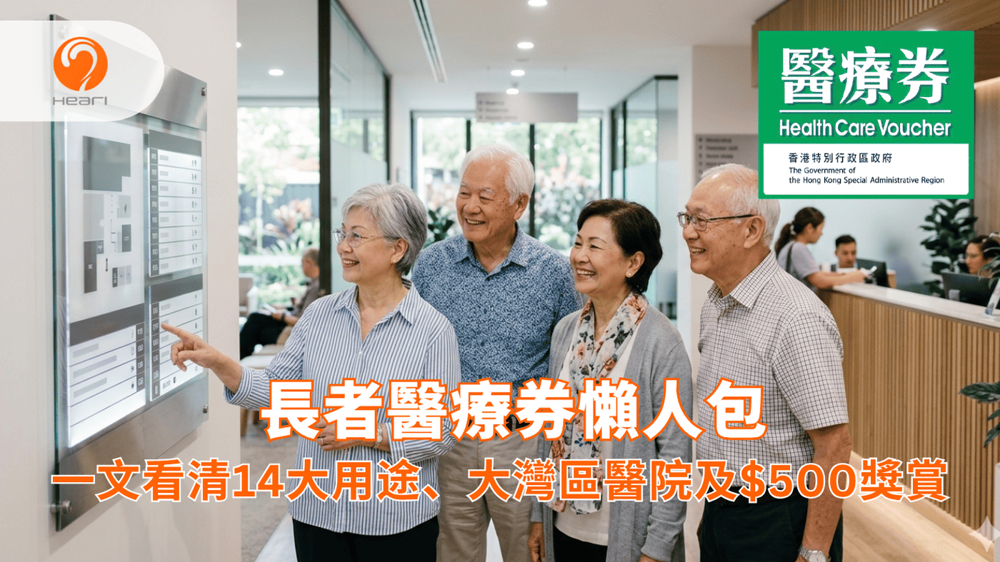 2026 年長者醫療券適用範疇及機構名單。Heari 傾耳聽 香港聽力中心 | 立即登記免費聽力測試