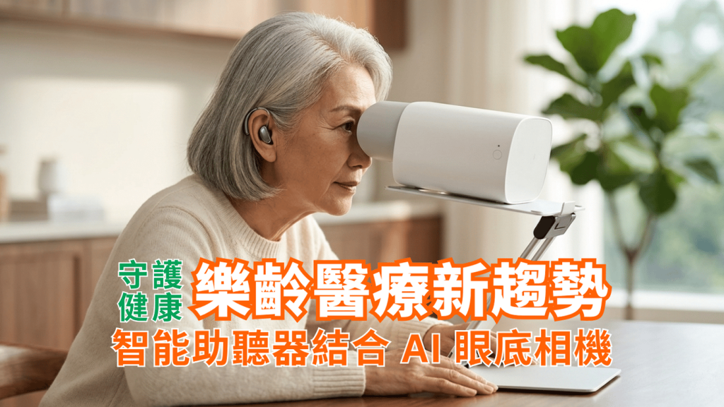 亞洲長者一邊佩戴精緻的現代智能助聽器，一邊使用免散瞳人工智能視網膜相機進行眼底檢查，45度側臉特寫完美展示結合聽覺與視覺的全新樂齡健康管理科技。